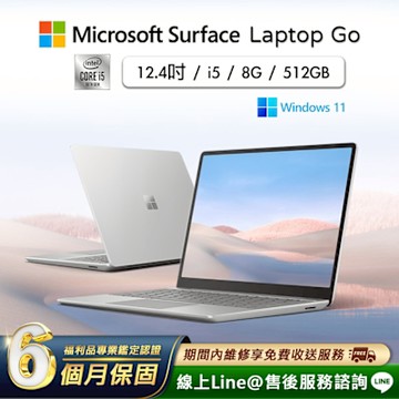 【福利品】Microsoft 微軟 Surface Laptop Go 12.4吋 (i5/8G/512G) 輕薄觸控筆電
