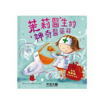 禾流文創 茉莉醫生的神奇醫藥箱【佳兒園婦幼館】