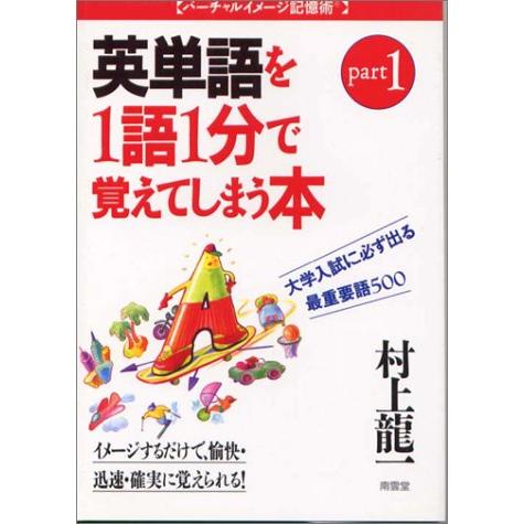 大学入試英単語を1語1分で覚えてしまう本 part1