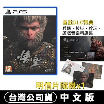 PS5 黑神話：悟空-中文豪華版