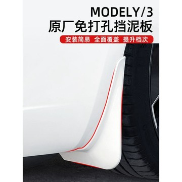 Model y 煥新配件 改裝 內裝🔥適用特斯拉煥新版model3Y擋泥板汽車丫免打孔TPE防護防泥改裝配件