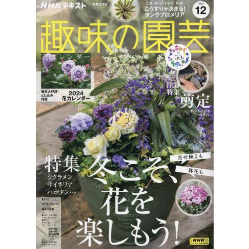 趣味の園芸 2023年12月号