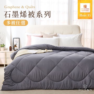 DUYAN竹漾 Heat-Fi 石墨烯冬被系列 6x7 多款任選 台灣製 羊毛 天絲 被胎 厚被 保暖被 棉被
