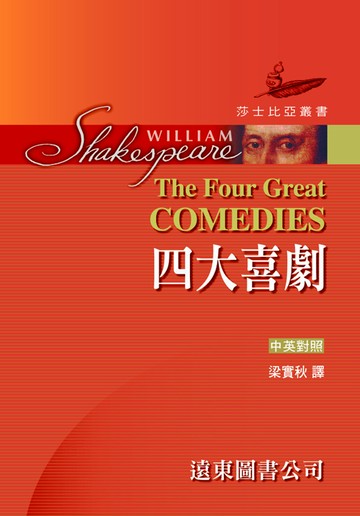 莎士比亞：四大喜劇 (中英對照，精裝合訂本) 25開，道林紙