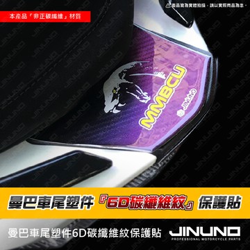 【工廠直營出貨】桀諾 MMBCU 車尾 塑件 曼巴 6D 碳纖維紋  保護貼 SYM 防刮 魔幻藍 卡夢紋