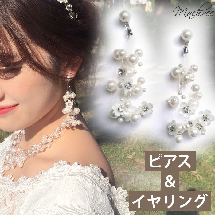 ウェディング 結婚式 ブライダル ピアス イヤリング パール 花 フラワー ビーズ パールシャワー ロング レディース アクセサリー 花嫁 二次会  pi037 通販 LINEポイント最大0.5%GET | LINEショッピング