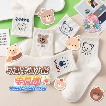 🌟現貨24H出🌟可愛卡通小熊中筒襪 卡通襪 中筒襪 小熊襪 可愛襪子 動物襪 棉襪 女襪 男襪 情侶襪 學生襪 四季襪