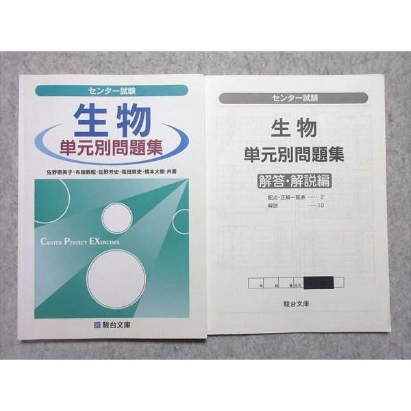 UO55-013駿台文庫 大学入学共通テスト 生物 単元別問題集2015 問 解2冊 佐野恵美子 布施敏昭 佐野芳史 指田敦史 橋本大樹 12 m1B