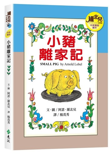 小豬離家記（中英雙語讀本）：羅北兒故事集[二手書_良好]