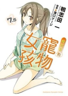 櫻花莊的寵物女孩（7.5）[二手書_良好]