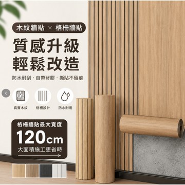 【台灣現貨】ins日韓風裝飾裝潢 北歐風壁貼自粘墻貼 立體自粘墻壁貼 壁布 木紋格柵凹凸立體墻貼 加厚自黏壁貼現貨+預售