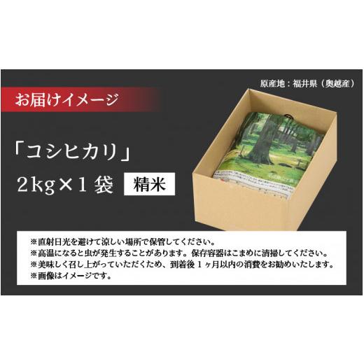 ふるさと納税 福井県 勝山市 令和5年産 新米 福井県産奥越コシヒカリ2kg ×1袋 [A-015004]