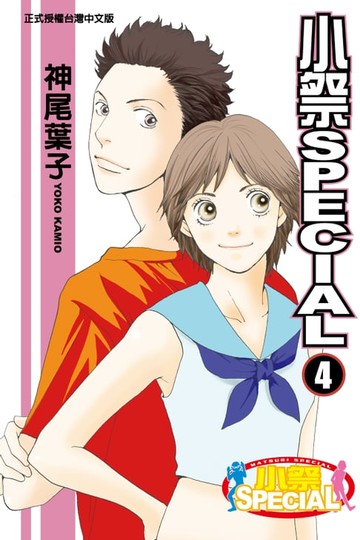 【電子書】小祭SPECIAL (4)