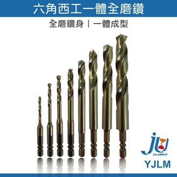 鉅玉經典｜起子鑽頭 六角西工 一體 全磨鑽 不空轉 合金鋼 H型鋼 J牌 YJLM 電鑽配件