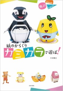  中村開己   紙のからくりカミカラで遊ぼ! 飛ぶ!はねる!かみつく!