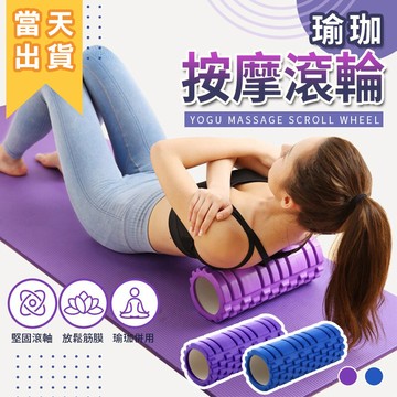 現貨 eva瑜珈柱瑜珈按摩滾輪 瑜珈滾筒 按摩滾筒 瑜珈滾輪 3d滾輪瑜珈柱 筋膜滾筒 平衡棒