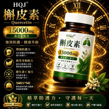 槲皮素 高含量1500GM 暢快呼吸 肺部保養 100粒 養護🔥不怕咳痰喘🔥3年保質期~全球安心購