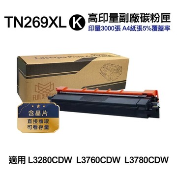 【Brother】 TN-269XL TN269XL BK 黑色 高印量副廠碳粉匣 適L3280CDW L3760CDW