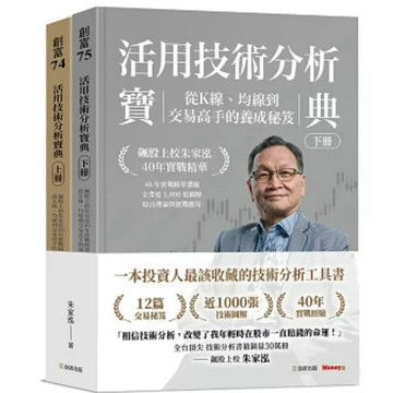 (967B-54) 活用技術分析寶典：飆股上校朱家泓40年實戰精華 交易高手的養成祕笈 (上、下冊) 作者： 朱家泓