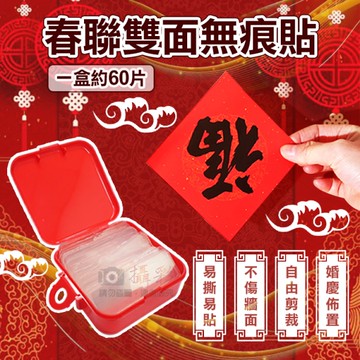 鼎鴻@春聯雙面無痕貼 一盒約60片 黏貼春聯 透明無痕貼 海報 廣告單 結婚喜慶 婚車裝飾