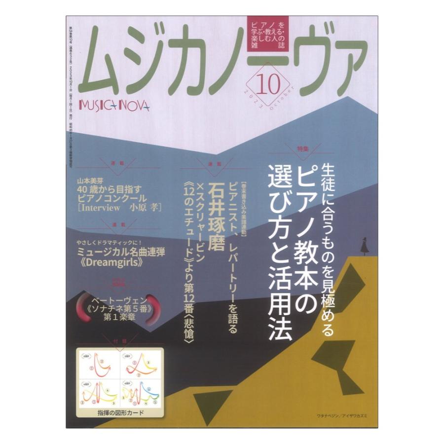 ムジカノーヴァ 2023年10月号