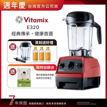 【送橘寶去污粉3瓶】美國Vitamix全食物調理機E320 Explorian探索者-紅-台灣公司貨-陳月卿推薦