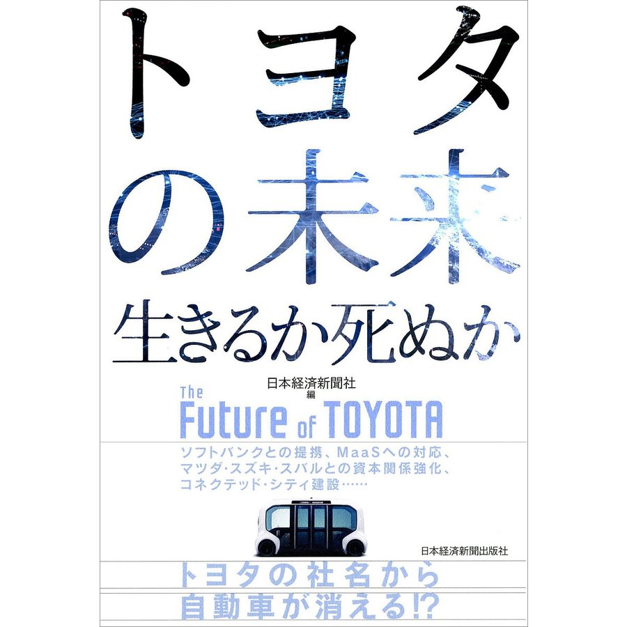 トヨタの未来 生きるか死ぬか ソフトバンクとの提携,MaaSへの対応,マツダ・スズキ・スバルとの資本関係強化,コネクテッド・シティ建設......