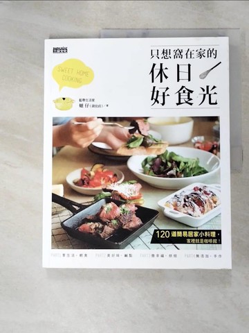 【書寶二手書T7／餐飲_J4H】只想窩在家的休日好食光：120道簡易居家小料理，家裡就是咖啡館！_黃宜貞(妞仔)