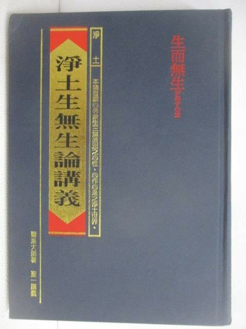 【書寶二手書T1／宗教_WGQ】淨土生無生論講義