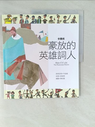 【書寶二手書T1／兒童文學_YV7】辛棄疾 豪放的英雄詞人_岑澎維/原典改寫