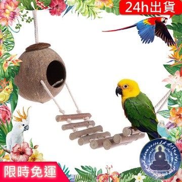 【寵物覺醒24h出貨】鸚鵡玩具天然椰子殼椰殼小窩鳥窩鳥巢鸚鵡用品