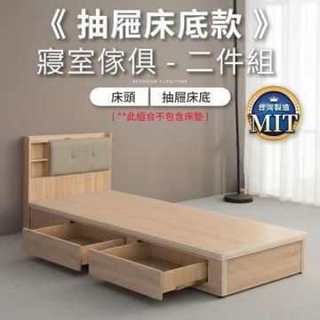IDEA-MIT寢室傢俱抽屜床底房間套組-3.5尺二件組(單邊二抽/無床墊/兩色可選/運費另計)