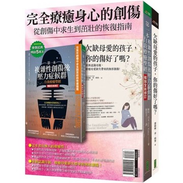 完全療癒身心的創傷：《第一本複雜性創傷後壓力症候群自我療癒聖經(暢銷全新修訂版)