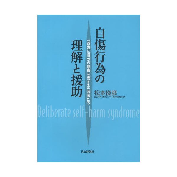 自傷行為の理解と援助 故意に自分の健康を害する 若者たち