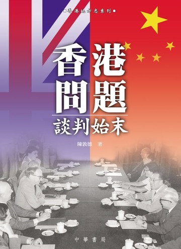 【電子書】香港問題談判始末