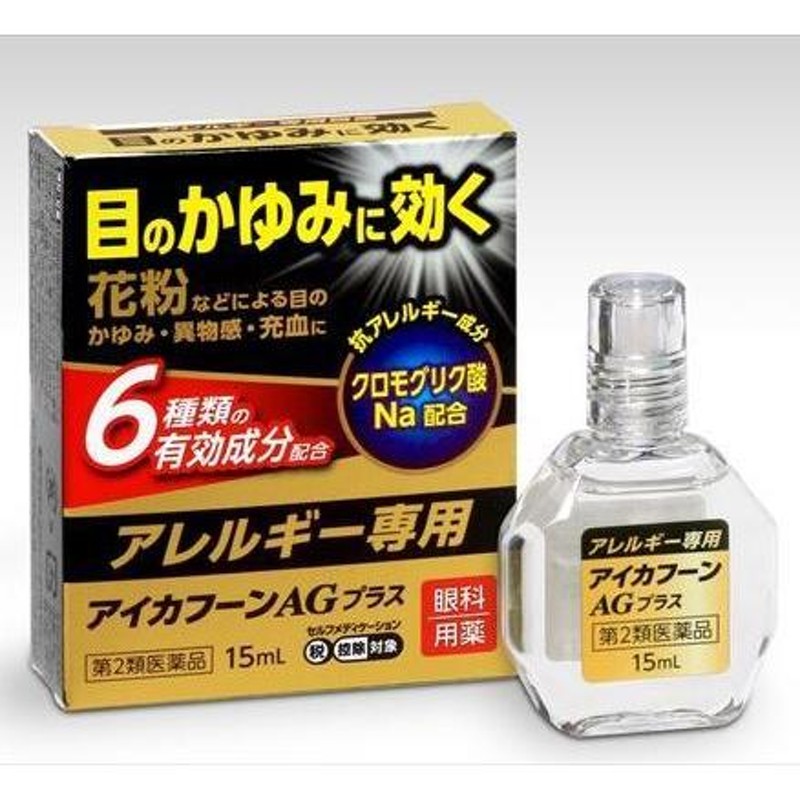 アレルギー専用目薬 アイカフーンAGプラス 15ml 第２類医薬品 花粉などによる目のかゆみ なみだ目 異物感 充血 テイカ製薬 |  LINEブランドカタログ