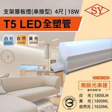 sy 4呎18w  led t5全塑層板支架燈-2p公母座-串接型