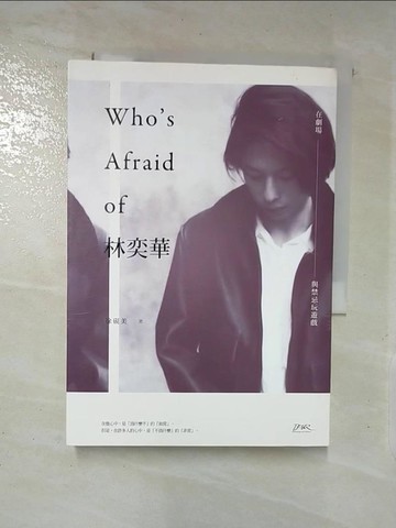 【書寶二手書T6／藝術_AYC】Who's afraid of 林奕華 : 在劇場,與禁忌玩遊戲_徐硯美