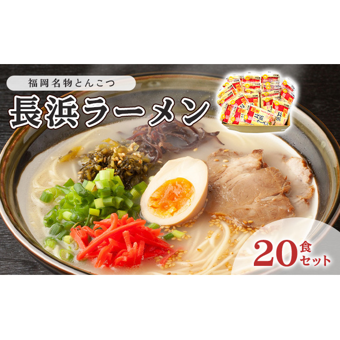 とんこつ ラーメン 半生麺 長浜ラーメン 九州 福岡名物 20食セット とんこつ味 本格派 こだわり 豚骨