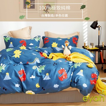 【eyah】恐龍告白 台灣製100%極致純棉床包被套  (床單/床包/被套) A版單面設計 親膚 舒適 大方