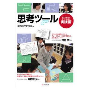 思考ツール 関大初等部式思考力育成法 実践編