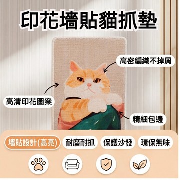 【萌寵家園】精品優選 印花貓抓墊 貓抓保護貼 立式墻貼 貼墻貓爬墊 防貓抓 貼墻貓抓板 貓爬墊 貓咪玩具 耐磨耐抓不掉屑