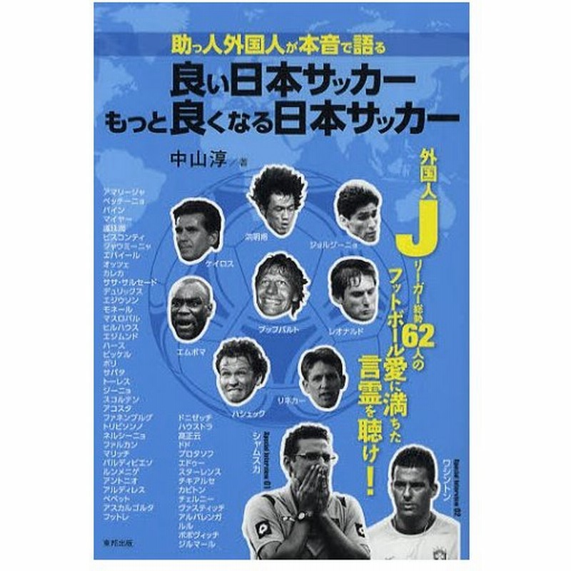 助っ人外国人が本音で語る良い日本サッカーもっと良くなる日本サッカー 外国人jリーガー総勢62人のフットボール愛に満ちた言霊を聴け 通販 Lineポイント最大0 5 Get Lineショッピング