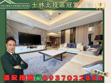 潘安獨家薇閣保誠一靚★精緻典雅美裝四房+雙車位｜台北市北投區稻香路