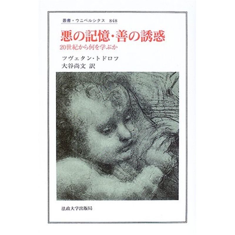 悪の記憶・善の誘惑?20世紀から何を学ぶか (叢書・ウニベルシタス)