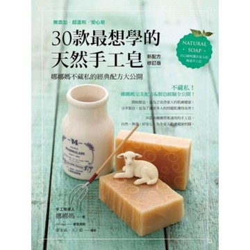 30款最想學的天然手工皂