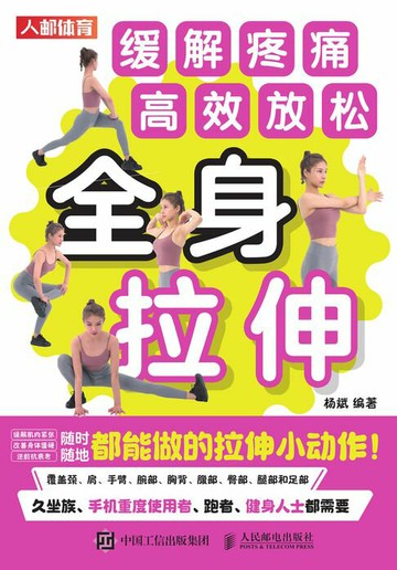 【電子書】全身拉伸：缓解疼痛，高效放松