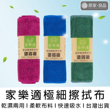 【台灣出貨】家樂適極細纖維擦拭布 擦拭布 纖維布 吸水布 清潔布 速乾布 洗碗布 擦車布 抹布 30*32