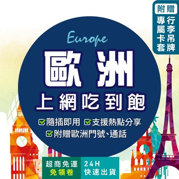 【環亞電訊】歐洲網卡｜附贈門號 歐洲多國 即插即用 英國 法國 德國 瑞士 旅遊 高速 吃到飽 網卡 歐洲 sim卡