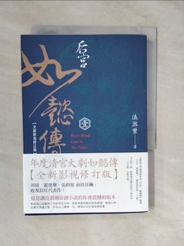 【書寶二手書T9／言情小說_XVS】后宮‧如懿傳（一）【全新影視修訂版】_流瀲紫